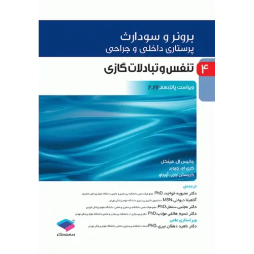 کتاب پرستاری داخلی و جراحی برونر و سودارث 2022 جلد4 تنفس و تبادلات گازی