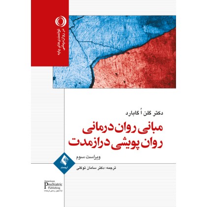 کتاب مبانی روان درمانی روانی پویشی درازمدت ویراست ارجمند کتاب مبانی روان درمانی روانی پویشی درازمدت ویراست ارجمند