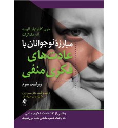 کتاب مبارزه نوجوانان با عادت های فکری ی منفی کتاب مبارزه نوجوانان با عادت های فکری ی منفی