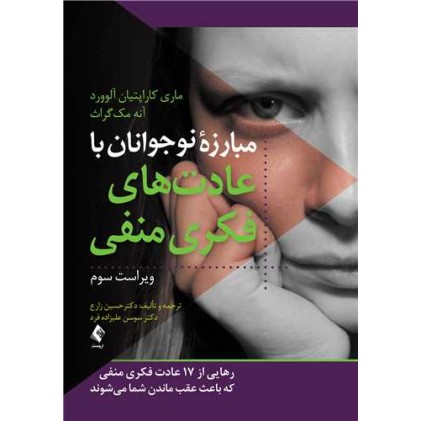 کتاب مبارزه نوجوانان با عادت های فکری ی منفی 