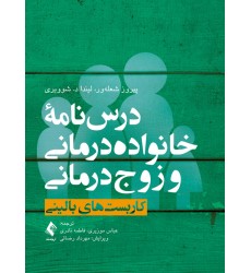 کتاب درس‌نامه خانواده‌درمانی و زوج‌درمانی (جلد اول) کاربست‌های بالینی