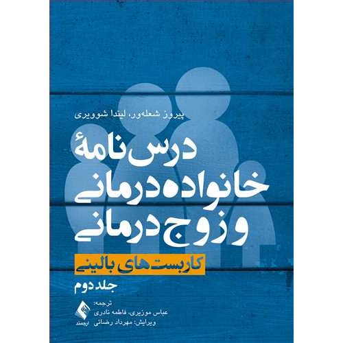 کتاب درس‌نامه خانواده‌درمانی و زوج‌درمانی (جلد دوم) کاربست‌های بالینی