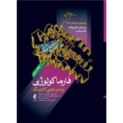 کتاب فارماکولوژی پایه و بالینی کاتزونگ 2021 (جلد دوم)