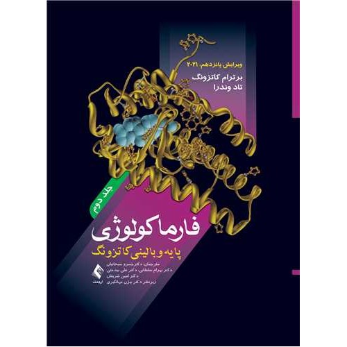 کتاب فارماکولوژی پایه و بالینی کاتزونگ 2021 (جلد دوم)
