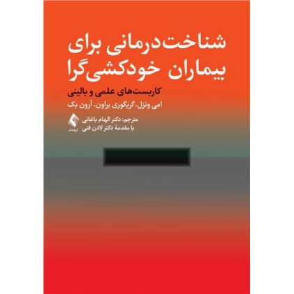 کتاب شناخت درمانی برای بیماران خودکشی گراکاربست‌ های علمی و بالینی