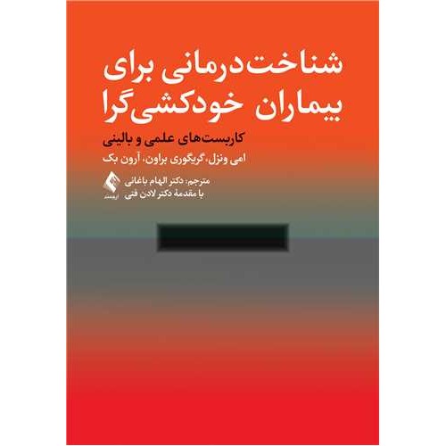 کتاب شناخت درمانی برای بیماران خودکشی گراکاربست‌ های علمی و بالینی
