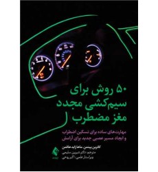 کتاب 50روش برای سیم کشی مجدد مغز مضطرب (مهارت‌ های ساده برای تسکین اضطراب و ایجاد مسیر عصبی جدید برای آرامش)