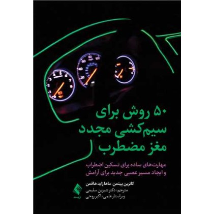 کتاب 50روش برای سیم کشی مجدد مغز مضطرب (مهارت‌ های ساده برای تسکین اضطراب و ایجاد مسیر عصبی جدید برای آرامش)
