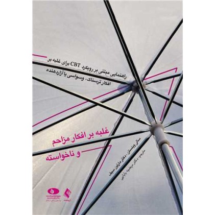 کتاب غلبه بر افکار مزاحم و ناخواسته راهنمایی مبتنی بر رویکرد CBTبرای غلبه بر افکار ترسناک، وسواسی یا آزار کتاب غلبه بر افکار مزاحم و ناخواسته راهنمایی مبتنی بر رویکرد CBTبرای غلبه بر افکار ترسناک، وسواسی یا آزار