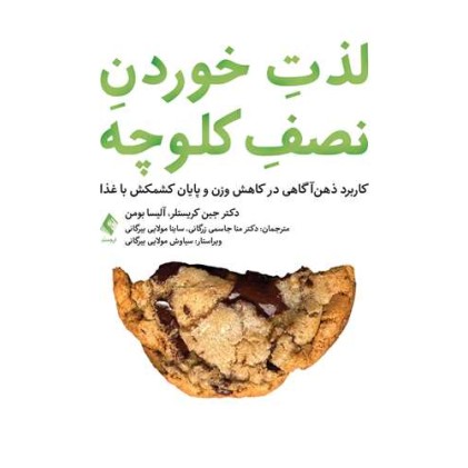 کتاب لذت خوردن نصف کلوچه کاربرد ذهن آگاهی در کاهش وزن و پایان کشمکش با غذا کتاب لذت خوردن نصف کلوچه کاربرد ذهن آگاهی در کاهش وزن و پایان کشمکش با غذا