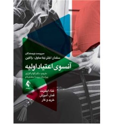 کتاب آنسوی اعتیاد اولیه غذا، اینترنت، قمار، آمیزش ، خرید و کار کتاب آنسوی اعتیاد اولیه غذا، اینترنت، قمار، آمیزش ، خرید و کار