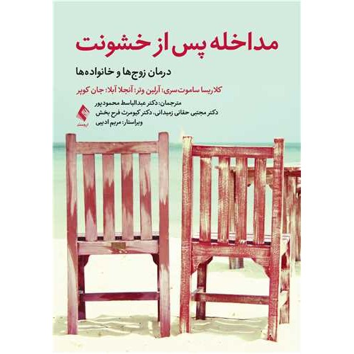 کتاب مداخله پس از خشونت درمان زوج‌ها و خانواده‌ها