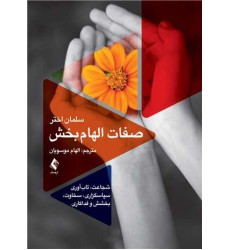 کتاب صفات الهام بخش شجاعت، تاب آوری، سپاسگزاری، سخاوت، بخشش و فداکاری