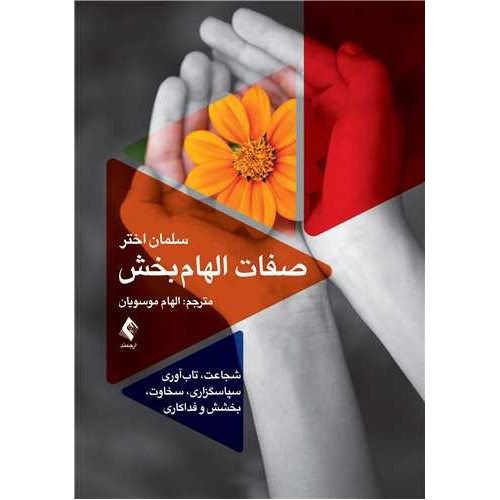 کتاب صفات الهام بخش شجاعت، تاب آوری، سپاسگزاری، سخاوت، بخشش و فداکاری
