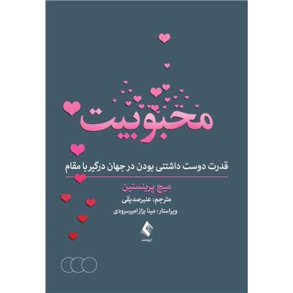 کتاب محبوبیت قدرت دوست داشتنی بودن در جهان درگیر با مقام کتاب محبوبیت قدرت دوست داشتنی بودن در جهان درگیر با مقام