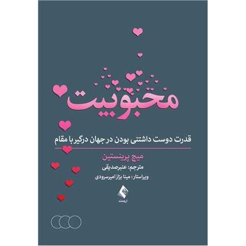کتاب محبوبیت قدرت دوست داشتنی بودن در جهان درگیر با مقام