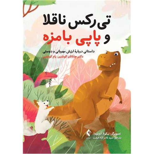 کتاب تی رکس ناقلا و پاپی بامزه داستانی درباره ارزش مهربانی و دوستی