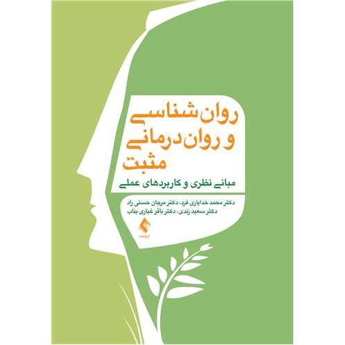 کتاب روانشناسی و روان درمانی مثبت مبانی نظری و کاربردهای عملی