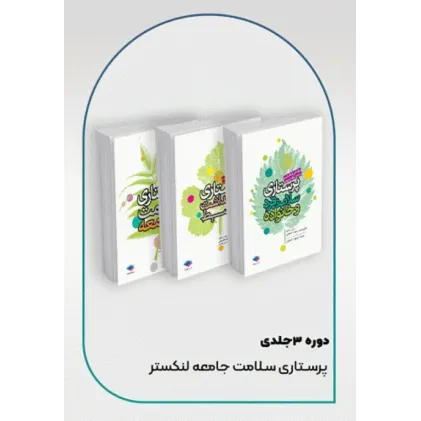 دوره 3جلدی پرستاری سلامت جامعه لنکستر