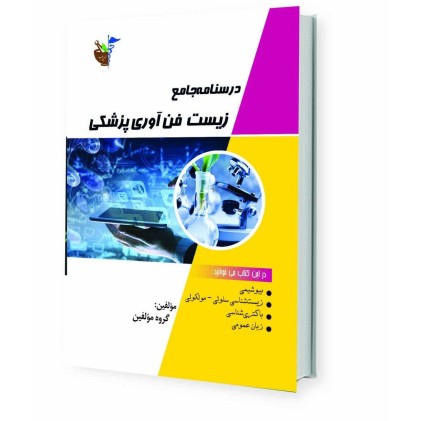 کتاب درسنامه جامع زیست فن آوری پزشکی 
