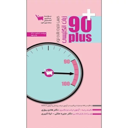 کتاب 90+زبان انگلیسی پلاس