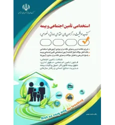 کتاب استخدامی تامین اجتماعی و بیمه (کتاب موفقیت در آزمون های استخدامی (دولتی و خصوصی ) آراه کتاب استخدامی تامین اجتماعی و بیمه (کتاب موفقیت در آزمون های استخدامی (دولتی و خصوصی ) آراه
