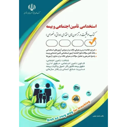 کتاب استخدامی  تامین اجتماعی و بیمه (کتاب  موفقیت در آزمون های استخدامی (دولتی و خصوصی ) آراه