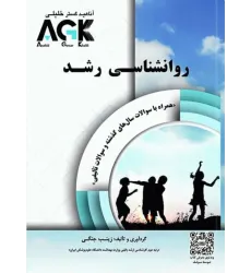 کتاب AGK روانشناسی رشد