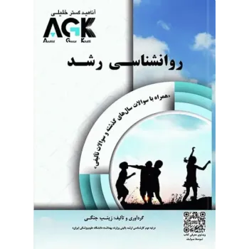 کتاب AGK روانشناسی رشد کتاب AGK روانشناسی رشد