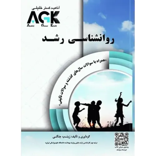 کتاب AGK روانشناسی رشد