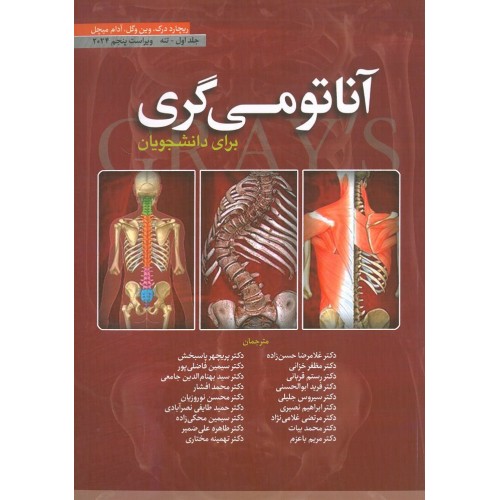 کتاب آناتومی گری تنه جلد 1  