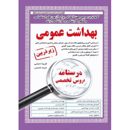 کتاب درسنامه استخدامی بهداشت عمومی زیر ذربین