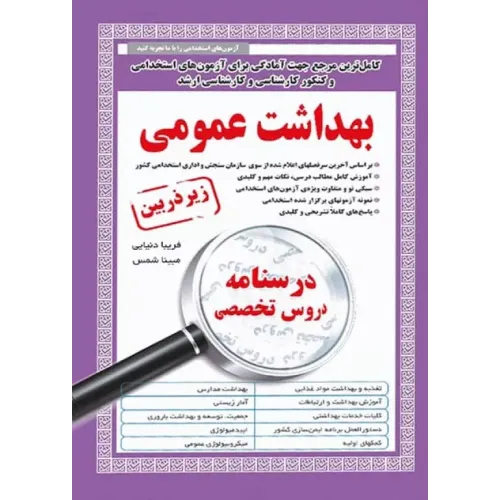 کتاب درسنامه استخدامی بهداشت عمومی زیر ذربین