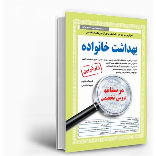 کتاب درسنامه دروس تخصصی زیرذربین بهداشت خانواده 