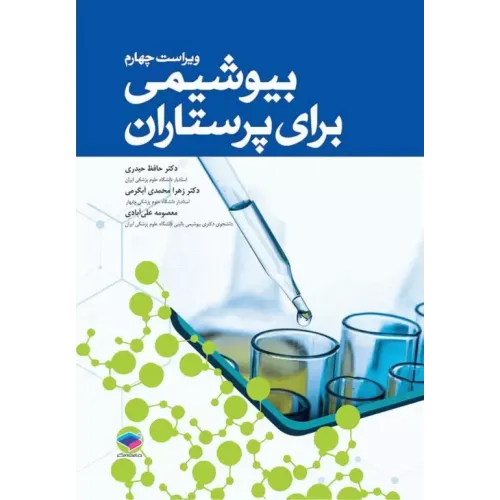 کتاب بیوشیمی برای پرستاران