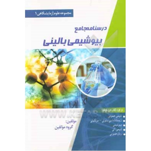 کتاب درسنامه بیوشیمی بالینی آیین طب 