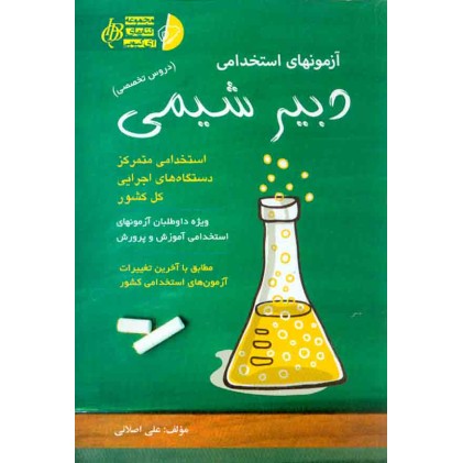کتاب آزمون های استخدامی دبیر شیمی کتاب آزمون های استخدامی دبیر شیمی
