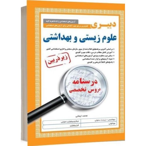 کتاب درسنامه استخدامی دبیری علوم زیستی و بهداشتی زیرذربین