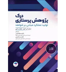 کتاب درک پژوهش پرستاری تولید عملکرد مبتنی بر شواهد سوزان گرو کتاب درک پژوهش پرستاری تولید عملکرد مبتنی بر شواهد سوزان گرو