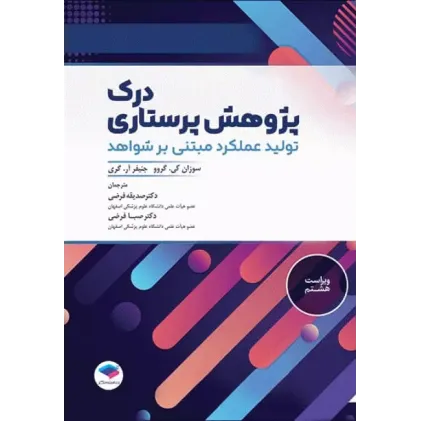 کتاب درک پژوهش پرستاری تولید عملکرد مبتنی بر شواهد سوزان گرو