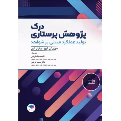 کتاب درک پژوهش پرستاری تولید عملکرد مبتنی بر شواهد سوزان گرو