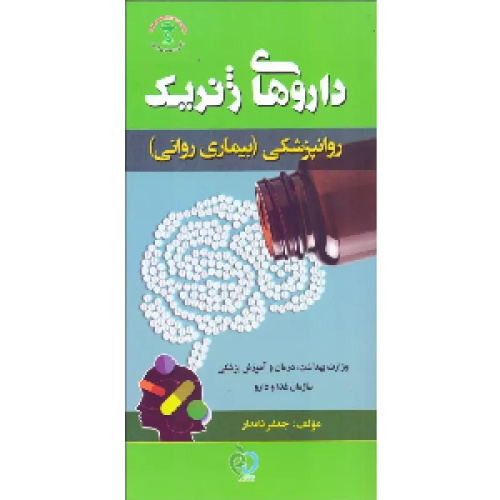کتاب داروهای ژنریک روانپزشکی (بیماری روانی)