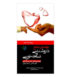 کتاب راهنمای جامع داروشناسی و نسخهنویسی بیماریهای زنان و مامایی کتاب راهنمای جامع داروشناسی و نسخهنویسی بیماریهای زنان و مامایی