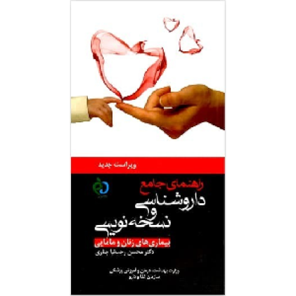 کتاب راهنمای جامع داروشناسی و نسخه‌نویسی بیماری‌های زنان و مامایی
