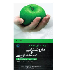 کتاب راهنمای جامع داروشناسی و نسخهنویسی روانشناسی و روانپزشکی کتاب راهنمای جامع داروشناسی و نسخهنویسی روانشناسی و روانپزشکی