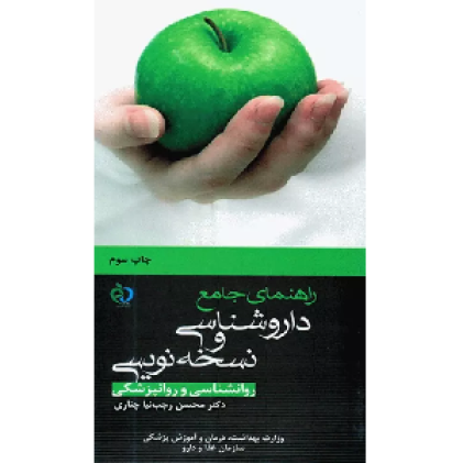 کتاب راهنمای جامع داروشناسی و نسخه‌نویسی روانشناسی و روانپزشکی
