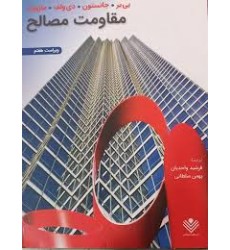کتاب مقاومت مصالح بیر جانسون ویراست 7واحدیان