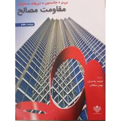 کتاب مقاومت مصالح بیر جانسون ویراست 7واحدیان