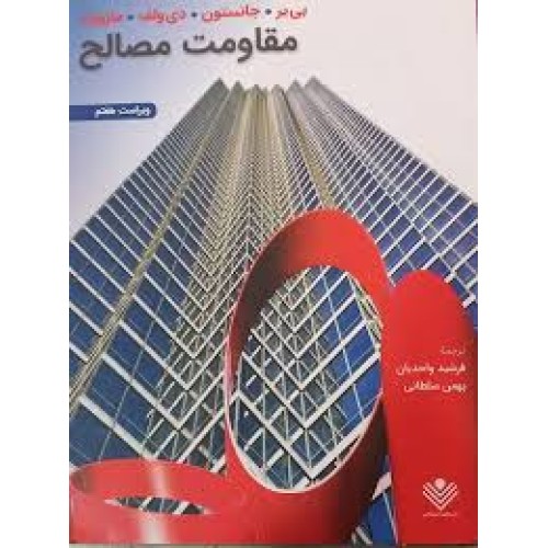 کتاب مقاومت مصالح بیر جانسون ویراست 7واحدیان