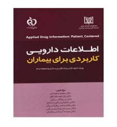 کتاب اطلاعات دارویی کاربردی برای بیماران ( ویژه داروسازان ، پزشکان ، پرستاران و عموم مردم)-دکتر مجید سعیدی کتاب اطلاعات دارویی کاربردی برای بیماران ( ویژه داروسازان ، پزشکان ، پرستاران و عموم مردم)-دکتر مجید سعیدی